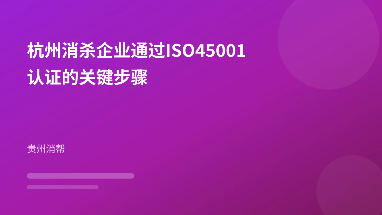 杭州消杀企业通过ISO45001认证的关键步骤